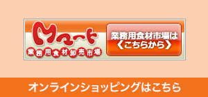 「Mマート」オンラインショッピングはこちらから