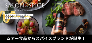 ムアー食品からスパイスブランドが誕生！SALON de SPICEへのリンクバナー