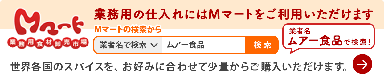 Mマートバナー 業務用の仕入れにはMマートをご利用いただけます